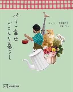 パリの幸せおこもり暮らし