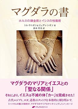 マグダラの書 ― ホルスの錬金術とイシスの性魔術