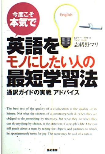 今度こそ本気で英語をモノにしたい人の最短学習法: 通訳ガイドの実戦アドバイス