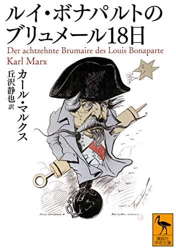 ルイ・ボナパルトのブリュメール18日 (講談社学術文庫 2569)