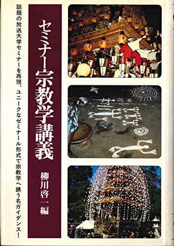 セミナー宗教学講義 (法蔵選書 47)
