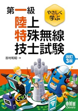 やさしく学ぶ 第一級陸上特殊無線技士試験(改訂3版)