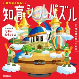 頭がよくなる!知育シールパズル たんけん!なぞのおうこく編