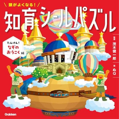頭がよくなる!知育シールパズル たんけん!なぞのおうこく編