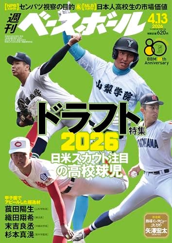 週刊ベースボール 2026年 4/13号