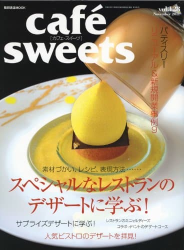 cafe-sweets (カフェ-スイーツ) vol.128 (柴田書店MOOK)