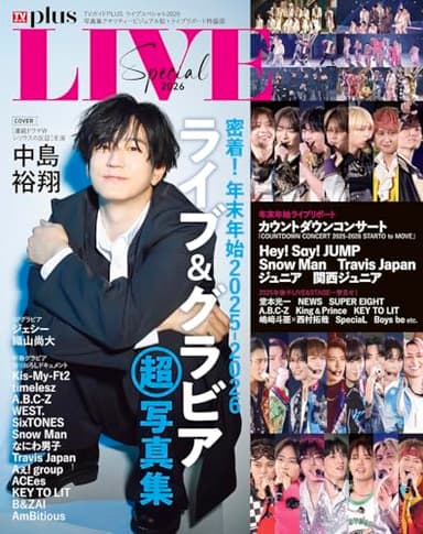 TVガイドPLUS ライブスペシャル2026 (TVガイドMOOK)