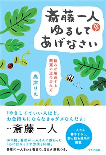 斎藤一人 ゆるしてあげなさい (悩みが解決する開運の道の歩み方)