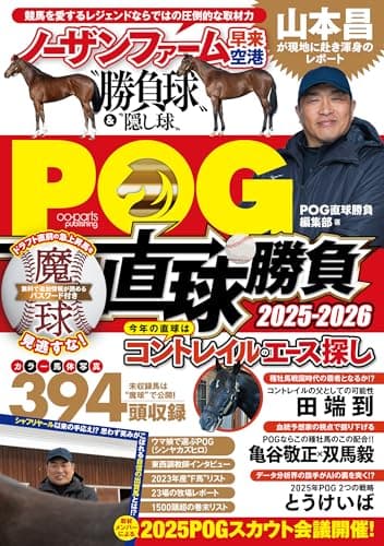 POG直球勝負 2025-2026