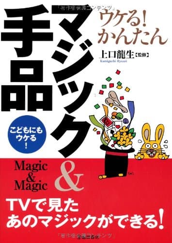 ウケる! かんたんマジック&手品-こどもにもウケる! TVで見たあのマジックができる!