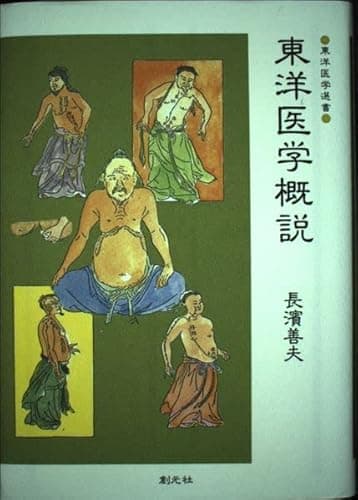 東洋医学概説 (東洋医学選書)