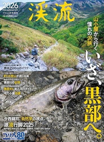 渓流2026 2026年 4 月号 [雑誌]: つり人 増刊