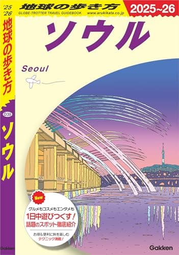 D38 地球の歩き方 ソウル 2025～2026