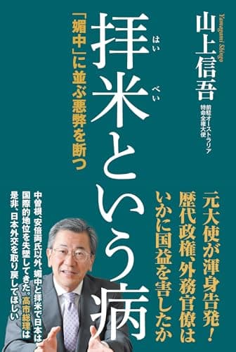 拝米という病