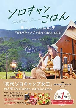 ソロキャンごはん ｎａｔｓｕｃａｍｐの「ひとりキャンプで食って飲む」レシピ