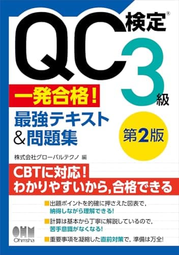 QC検定®3級 一発合格! 最強テキスト&問題集(第2版)