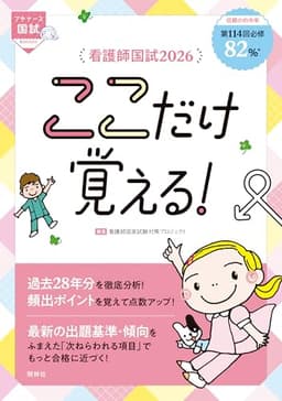 看護師国試2026 ここだけ覚える! (プチナース)
