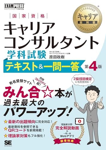 キャリア教科書 国家資格キャリアコンサルタント学科試験 テキスト＆一問一答 第4版（一問一答webアプリ 理論家分野解説動画 赤シート） (EXAMPRESS)