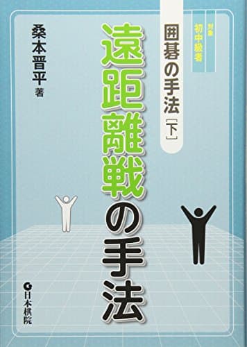 遠距離戦の手法 (囲碁の手法 下)