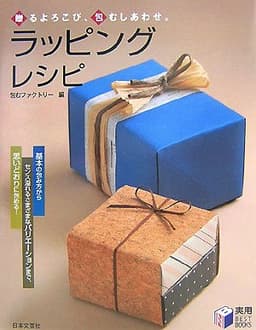 ラッピング・レシピ: 贈るよろこび、包むしあわせ。 (実用BEST BOOKS)