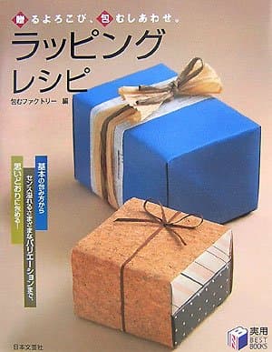 ラッピング・レシピ: 贈るよろこび、包むしあわせ。 (実用BEST BOOKS)