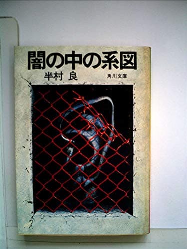 闇の中の系図 (1979年) (角川文庫)