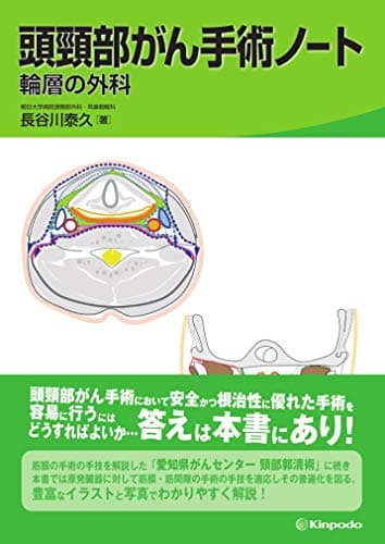 頭頸部がん手術ノート 輪層の外科
