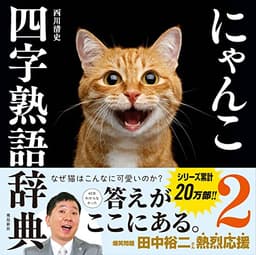 にゃんこ四字熟語辞典2