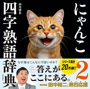にゃんこ四字熟語辞典2