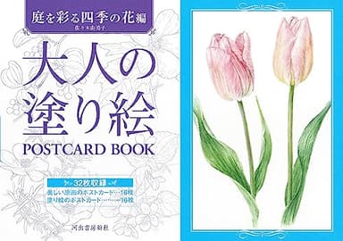 大人の塗り絵POSTCARD BOOK 庭を彩る四季の花編