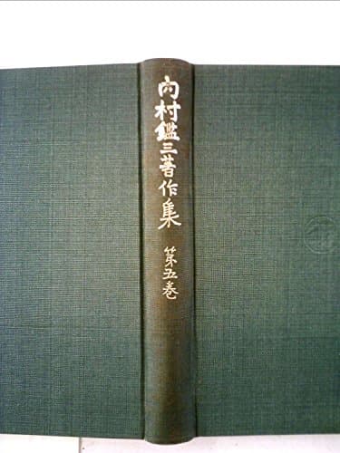 内村鑑三著作集〈第5巻〉所感 (1953年)
