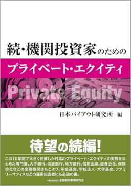続・機関投資家のためのプライベート・エクイティ
