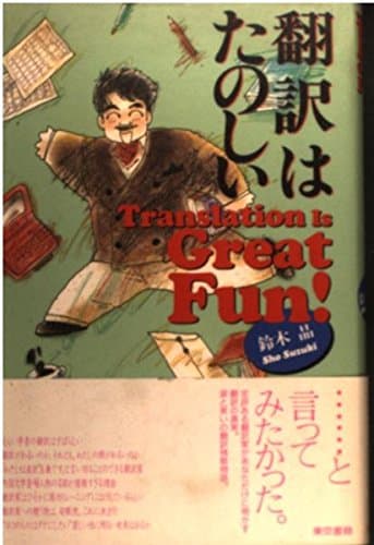 翻訳はたのしい