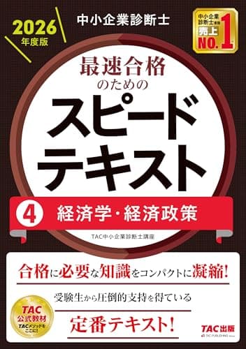 中小企業診断士 2026年度版 最速合格のためのスピードテキスト 4経済学・経済政策【TAC講座公式テキスト/豊富な図表/試験合格に必要な知識を科目別に凝縮】（TAC出版）