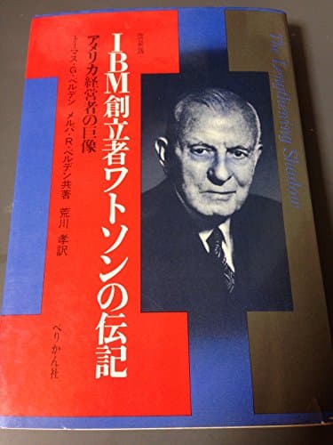 IBM創立者ワトソンの伝記―アメリカ経営者の巨像 (1968年)