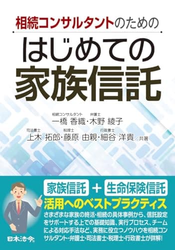 相続コンサルタントのための　はじめての家族信託