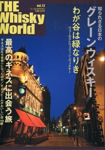 THE Whisky World (ザ・ウイスキー・ワールド) Vol.12 (大人組 2007年 10月号増刊)