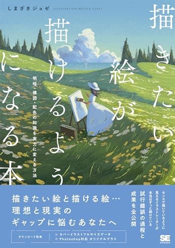 描きたい絵が描けるようになる本 明暗・構図・配色の知識を実力に変える方法 (ILLUSTRATION MASTER CLASS)