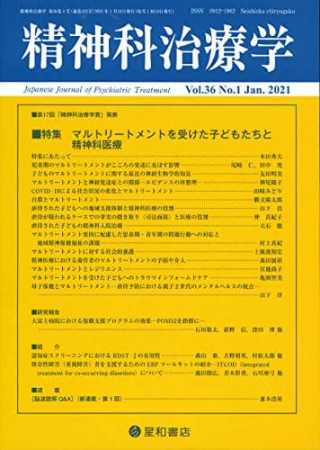 精神科治療学 Vol.36 No.1 2021年1月号〈特集〉マルトリートメントを受けた子どもたちと精神科医療[雑誌]