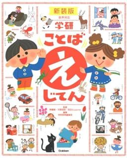 学研 ことば えじてん 新装版