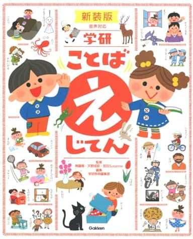 学研 ことば えじてん 新装版