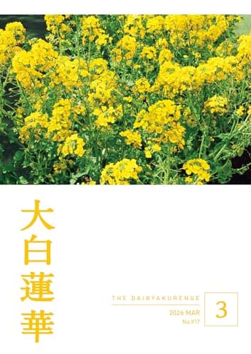 大白蓮華　2026年3月号