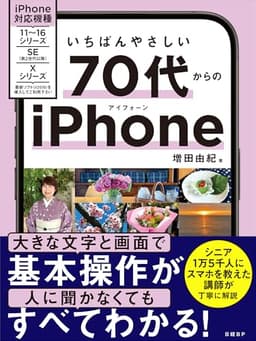 いちばんやさしい 70代からのiPhone