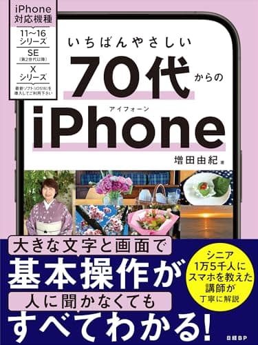 いちばんやさしい 70代からのiPhone