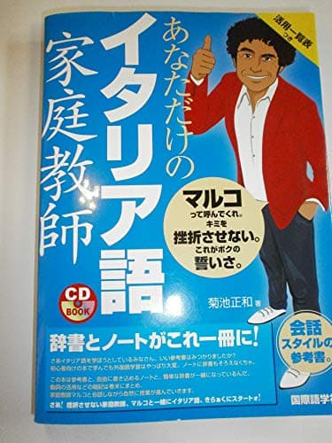 あなただけのイタリア語家庭教師 (CDブック)