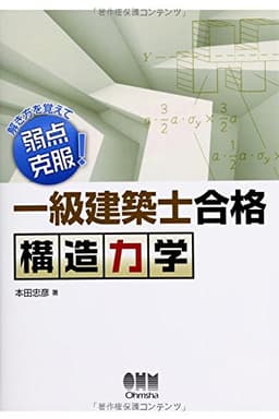 解き方を覚えて弱点克服! 一級建築士合格 構造力学
