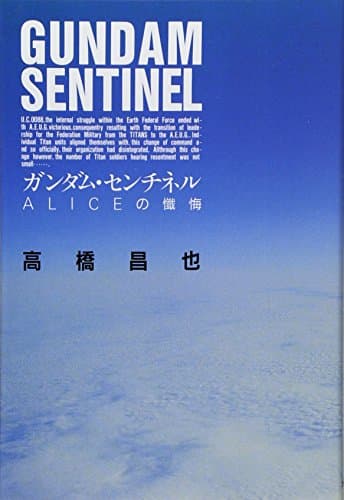 ガンダム・センチネル・アリスの懺悔