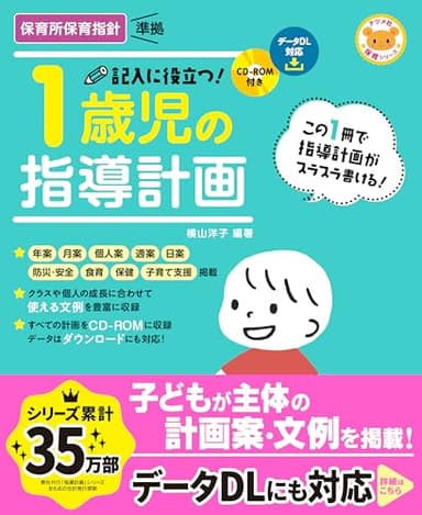 CD-ROM付き 記入に役立つ! 1歳児の指導計画 (ナツメ社保育シリーズ)