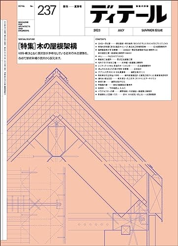 ディテール No.237 2023年7月号