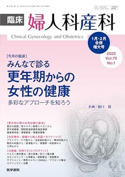 臨床婦人科産科 2025年 1月号 合併増大号 今月の臨床　みんなで診る更年期からの女性の健康　多彩なアプローチを知ろう